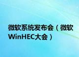 微软系统发布会（微软WinHEC大会）