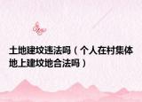 土地建坟违法吗（个人在村集体地上建坟地合法吗）