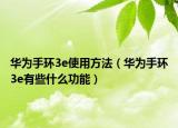 华为手环3e使用方法（华为手环3e有些什么功能）