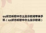 qq状态听歌中怎么显示歌词苹果手机（qq状态听歌中怎么显示歌词）