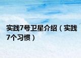 实践7号卫星介绍（实践7个习惯）