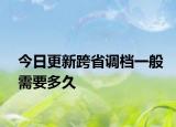 今日更新跨省调档一般需要多久