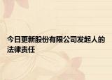 今日更新股份有限公司发起人的法律责任