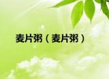 麦片粥（麦片粥）