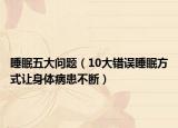 睡眠五大问题（10大错误睡眠方式让身体病患不断）