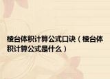棱台体积计算公式口诀（棱台体积计算公式是什么）
