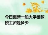 今日更新一般大学副教授工资是多少