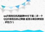 qq升级拖拉机两副牌80分下载（求一个QQ升级拖拉机记牌器 能显示剩余牌型的, 求给力!）