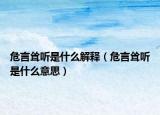 危言耸听是什么解释（危言耸听是什么意思）