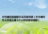 女性痛经的缓解办法百度知道（女生痛经怎么快速止痛 8个小妙招帮你缓解）