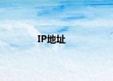 IP地址