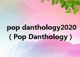 pop danthology2020（Pop Danthology）