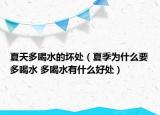夏天多喝水的坏处（夏季为什么要多喝水 多喝水有什么好处）
