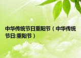 中华传统节日重阳节（中华传统节日:重阳节）
