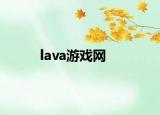 lava游戏网