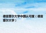 德雷塞尔大学中国认可度（德雷塞尔大学）