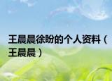王晨晨徐盼的个人资料（王晨晨）