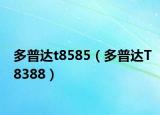 多普达t8585（多普达T8388）