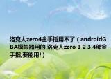 洛克人zero4金手指用不了（androidGBA模拟器用的 洛克人zero 1 2 3 4部金手指,要能用!）