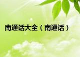 南通话大全（南通话）