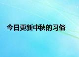 今日更新中秋的习俗