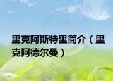 里克阿斯特里简介（里克阿德尔曼）