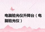 电脑验光仪升降台（电脑验光仪）