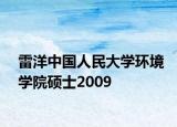 雷洋中国人民大学环境学院硕士2009