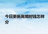 今日更新离婚时钱怎样分