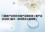 门面房产证和住宅房产证的区别（房产证住宅和门面不一样吗该怎么查询呢）