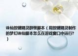 诛仙按键精灵群怪脚本（用按键精灵制作的梦幻诛仙脚本怎么在游戏窗口中运行?）