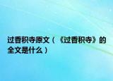 过香积寺原文（《过香积寺》的全文是什么）