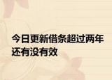 今日更新借条超过两年还有没有效