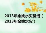 2013年余姚水灾微博（2013年余姚水灾）