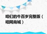 咱们的牛百岁完整版（咱网商城）