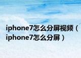 iphone7怎么分屏视频（iphone7怎么分屏）