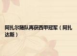 阿扎尔随队再获西甲冠军（阿扎达斯）