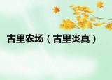 古里农场（古里炎真）