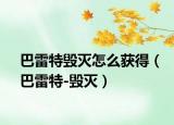 巴雷特毁灭怎么获得（巴雷特-毁灭）