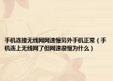 手机连接无线网网速慢另外手机正常（手机连上无线网了但网速很慢为什么）
