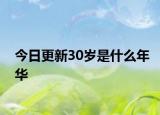今日更新30岁是什么年华