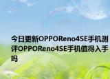 今日更新OPPOReno4SE手机测评OPPOReno4SE手机值得入手吗