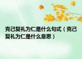 克己复礼为仁是什么句式（克己复礼为仁是什么意思）