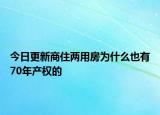 今日更新商住两用房为什么也有70年产权的