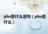 pbs是什么溶剂（pbs是什么）