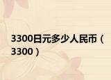 3300日元多少人民币（3300）