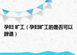 孕妇 旷工（孕妇旷工的是否可以辞退）