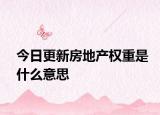 今日更新房地产权重是什么意思