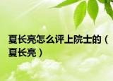 夏长亮怎么评上院士的（夏长亮）