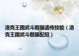 洛克王国武斗酷猫遗传技能（洛克王国武斗酷猫配招）